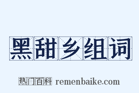 黑甜乡组词是什么意思的图片